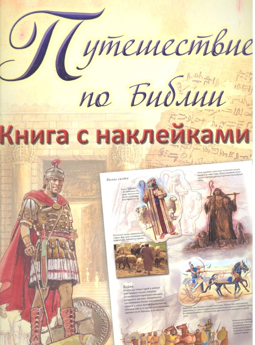 

Путешествие по Библии.Книга с наклейками