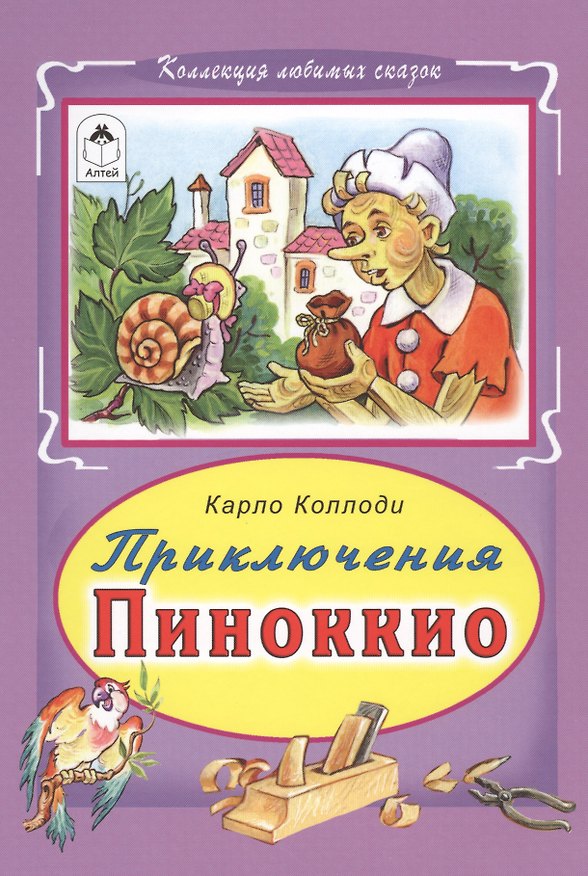Книга Приключения Пиноккио (Карло Коллоди) — 1