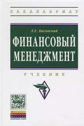 Финансовый менеджмент Учебник (ВО Бакалавр) Басовский — 2763919 — 1