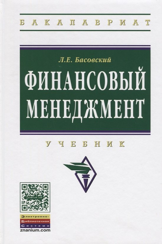 Книга Финансовый менеджмент Учебник (ВО Бакалавр) Басовский (Леонид Басовский) — 1