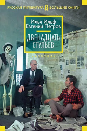 Книга Двенадцать стульев (Евгений Петров, Илья Ильф)