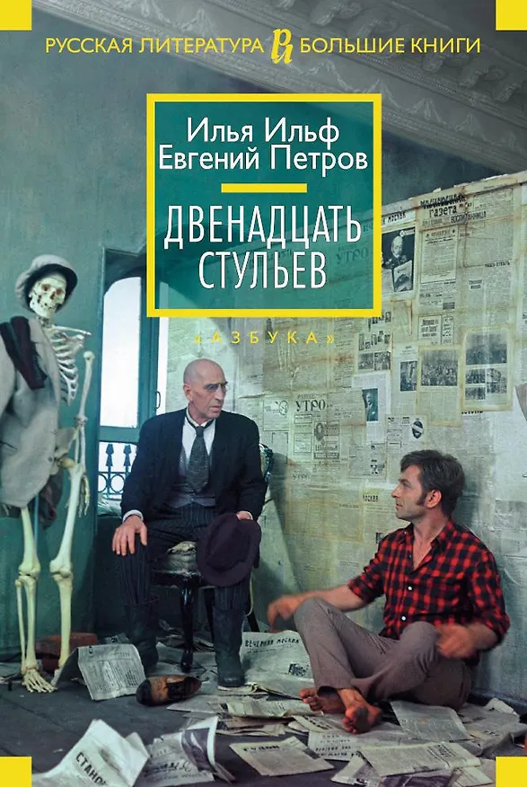 Книга Двенадцать стульев (Евгений Петров, Илья Ильф) — 1