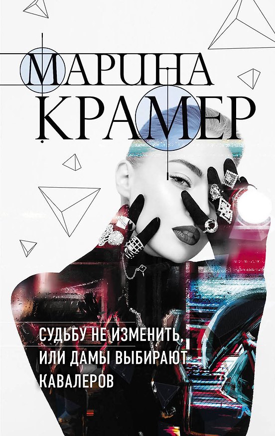 Книга Судьбу не изменить, или Дамы выбирают кавалеров (Марина Крамер) — 1