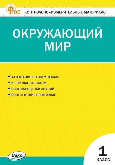 

Окружающий мир. 1 класс. Контрольно-измерительные материалы. ФГОС Новый