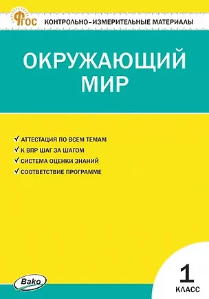 Книга Окружающий мир. 1 класс. Контрольно-измерительные материалы. ФГОС Новый ()