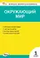 Окружающий мир. 1 класс. Контрольно-измерительные материалы. ФГОС Новый — 3080658 — 1