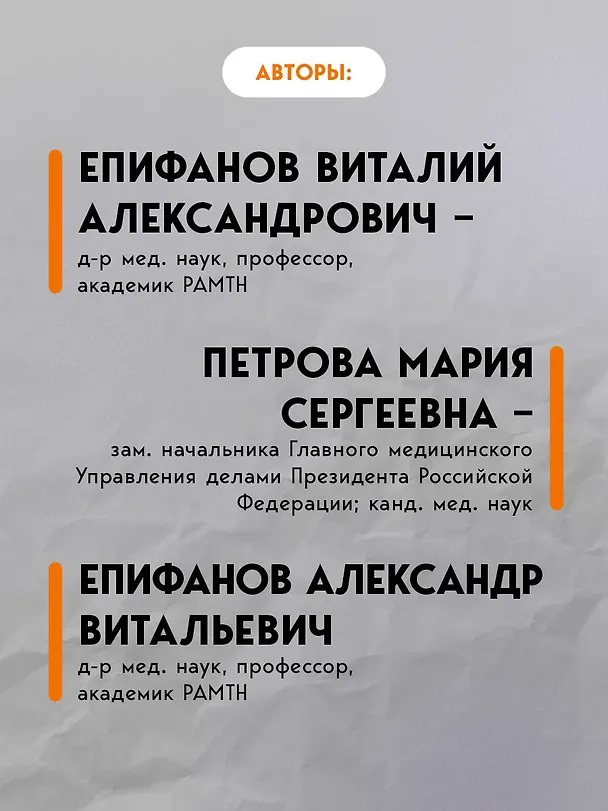 Книга Остеохондроз позвоночника. Методики немедикаментозного лечения болей в спине (Виталий Епифанов, Александр Епифанов, Мария Петрова) — 10