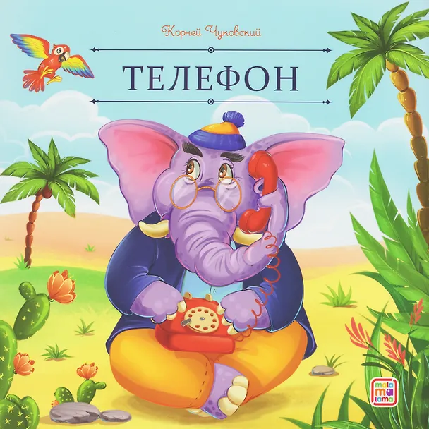 Книга Телефон (Корней Чуковский) — 1