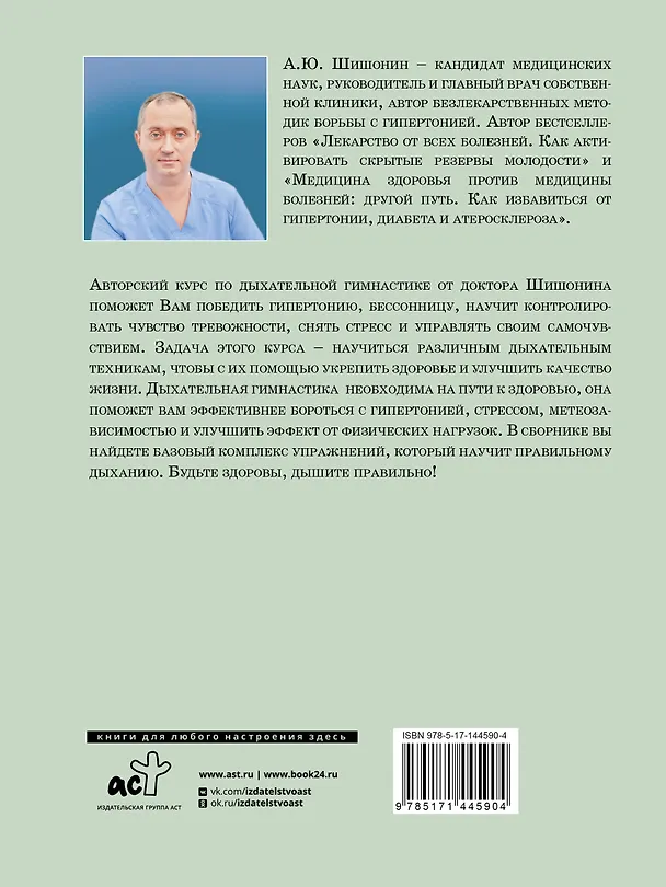 Книга Дыхательная гимнастика доктора Шишонина (Александр Шишонин) — 2