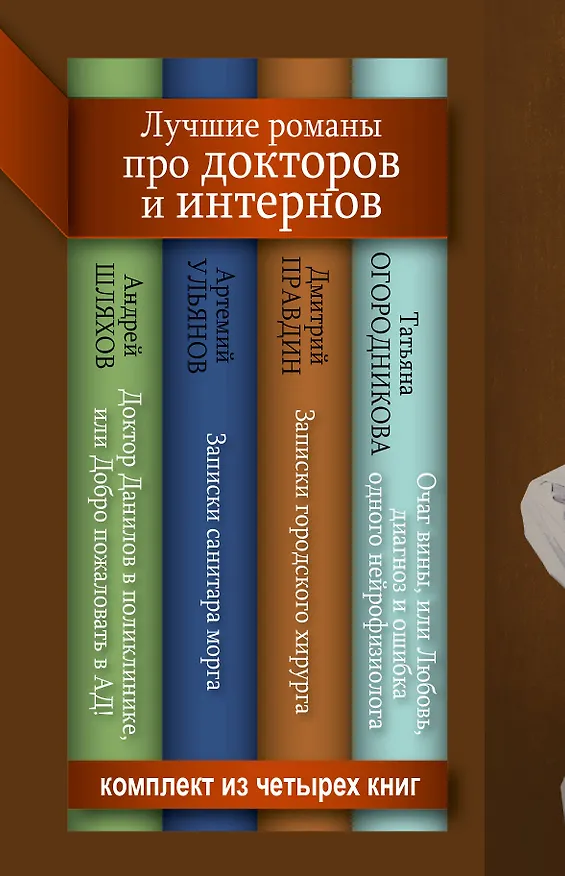 Книга Лучшие романы про докторов и интернов (Дмитрий Правдин, Вера Брем, Татьяна Огородникова, Артемий Ульянов) — 2