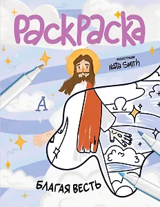 Благая весть. Раскраска