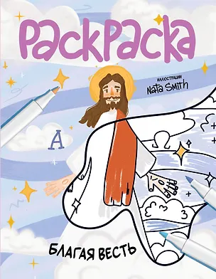 Книга Благая весть. Раскраска ()