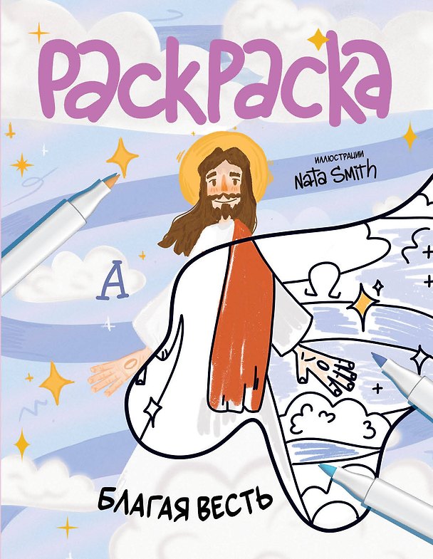 Книга Благая весть. Раскраска () — 1