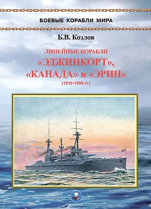 Книга Линейные корабли "Эджинкорт", "Канада" и "Эрин" (1910-1959) (Борис Козлов)