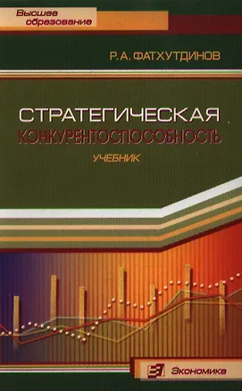 Книга Стратегическая конкурентоспособность: Учебник ()