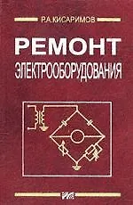 Ремонт электрооборудования. Справочник