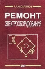 Ремонт электрооборудования. Справочник — 2065746 — 1