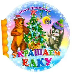 Украшаем елку  (Шарики) (Читаем детям) (мини) (картон) Никитина Н. (Проф-пресс)