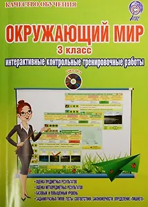 Окружающий мир. 3 класс. Интерактивные контрольные тренировочные работы (+CD)