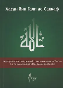 Недопустимость рассуждений о местонахождении Творца (на примере хадиса "О верующей рабыне")