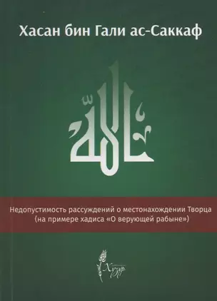 Недопустимость рассуждений о местонахождении Творца (на примере хадиса "О верующей рабыне") — 2670537 — 1