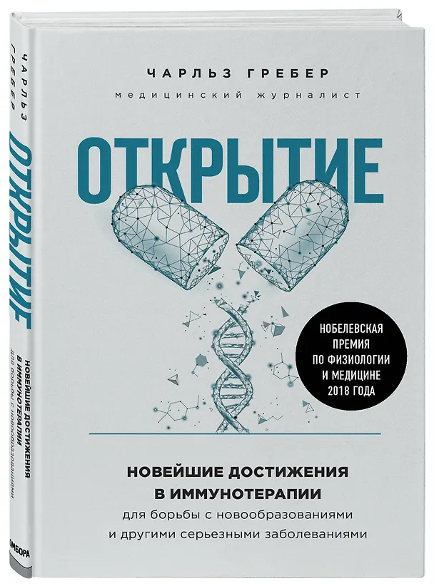 Книга Открытие. Новейшие достижения в иммунотерапии для борьбы с новообразованиями и другими серьезными заболеваниями (Чарльз Гребер) — 4