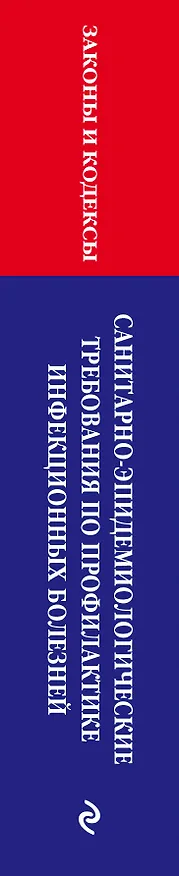 Книга СанПиН 3 3686-21. Санитарно-эпидемиологические требования по профилактике инфекционных болезней на 2024 год () — 3