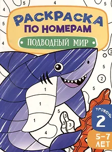 Раскраска по номерам. Подводный мир. Уровень 2. 5-7 лет