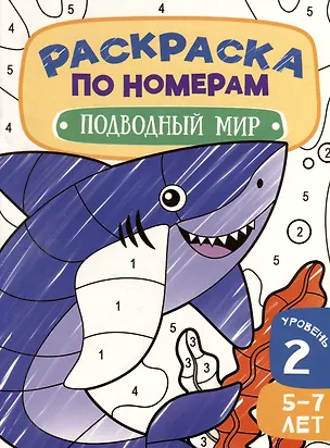 Книга Раскраска по номерам. Подводный мир. Уровень 2. 5-7 лет ()