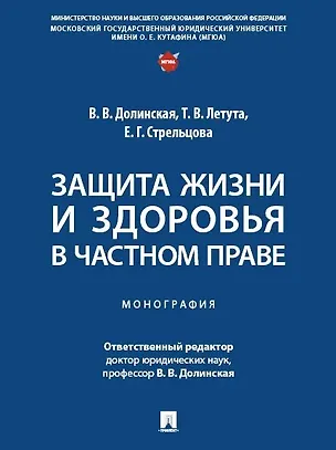 Книга Защита жизни и здоровья в частном праве. Монография ()