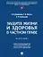 Защита жизни и здоровья в частном праве. Монография — 3112976 — 1