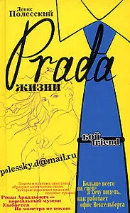 Prada жизни