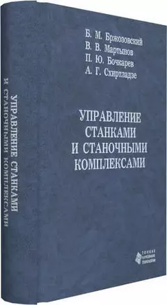 Управление станками и станочными комплексами — 321463 — 1