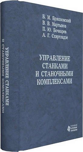 Книга Управление станками и станочными комплексами (Борис Бржозовский) — 1