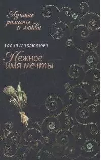 Нежное имя мечты (мягк) (Лучшие романы о любви). Мавлютова Г. (Эксмо) — 2164863 — 1