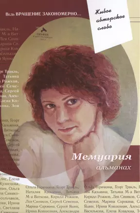 Мемуария Альманах (ЖивАвтСл) — 2504693 — 1