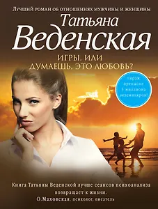Игры, или Думаешь, это любовь?: роман