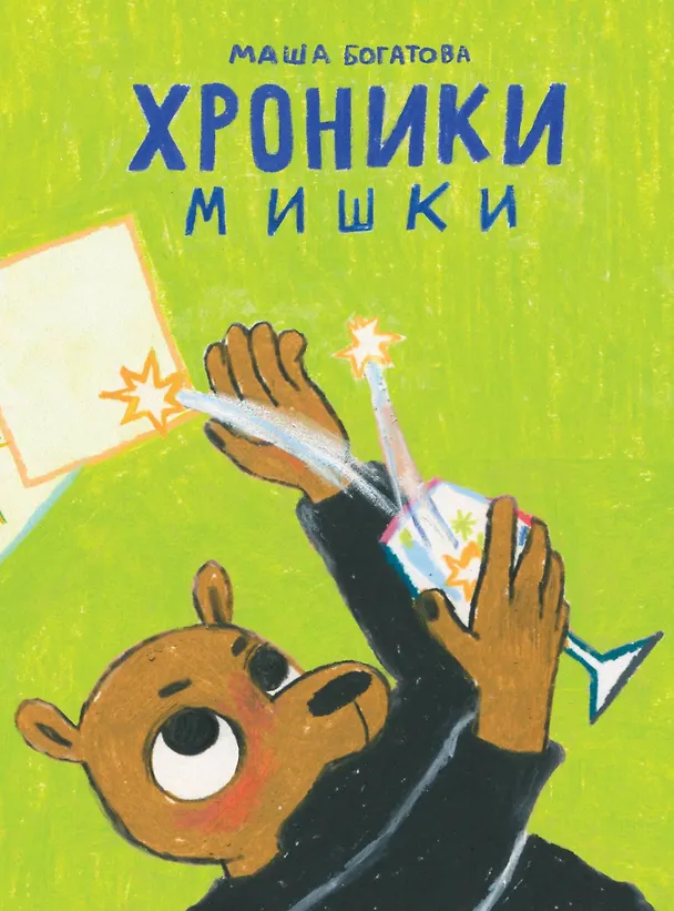 Хроники Мишки 2762309 — 1