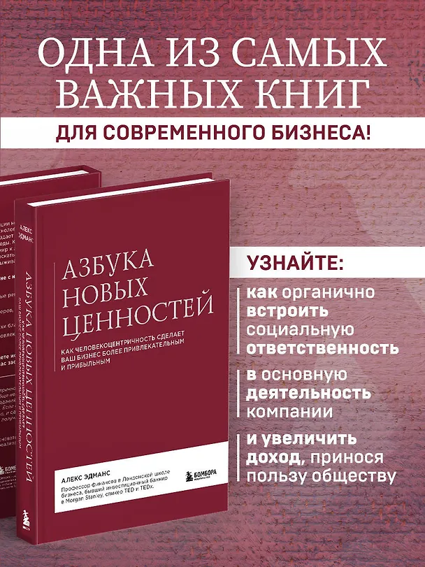 Книга Азбука новых ценностей. Как человекоцентричность сделает ваш бизнес более привлекательным и прибыльным (Алекс Эдманс) — 8