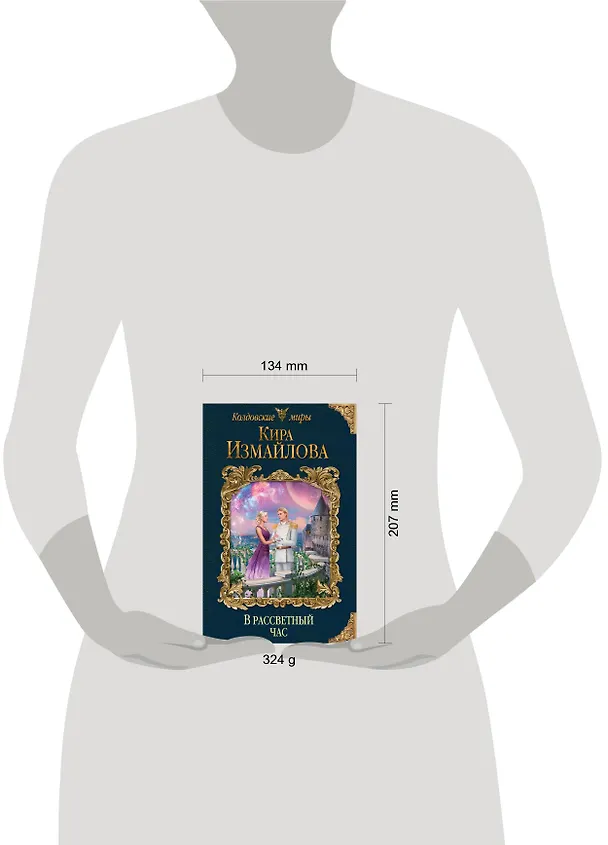 Книга В рассветный час (Кира Измайлова) — 5