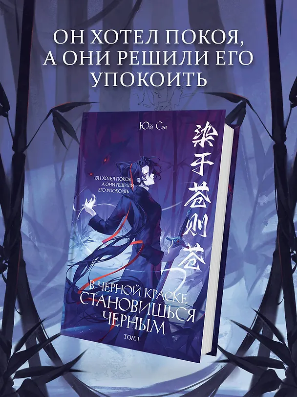 Книга В черной краске становишься черным. Том 1 (Юй Сы) — 6
