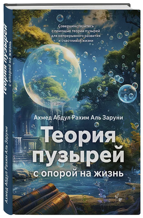 Книга Теория пузырей с опорой на жизнь. Совершенствуйтесь с помощью теории пузырей для непрерывного развития и счастливой жизни (Ахмед Абдул Рахим Аль Заруни) — 4