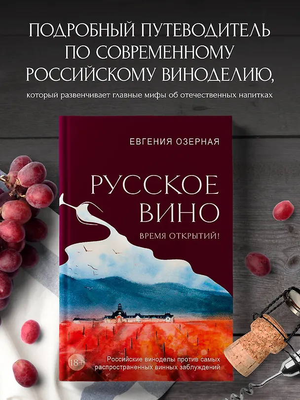 Книга Русское вино. Время открытий! Российские виноделы против самых распространенных винных заблуждений (Евгения Озерная) — 8