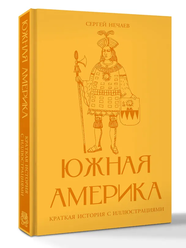 Книга Южная Америка. Краткая история с иллюстрациями () — 4