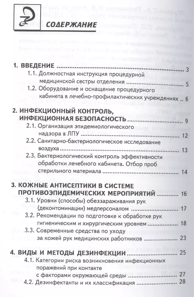 Руководство для медицинской сестры процедурного кабинета (6 изд) (мСМО)  Чернова (Ольга Чернова) - купить книгу с доставкой в интернет-магазине  «Читай-город». ISBN: 978-5-222-22957-6