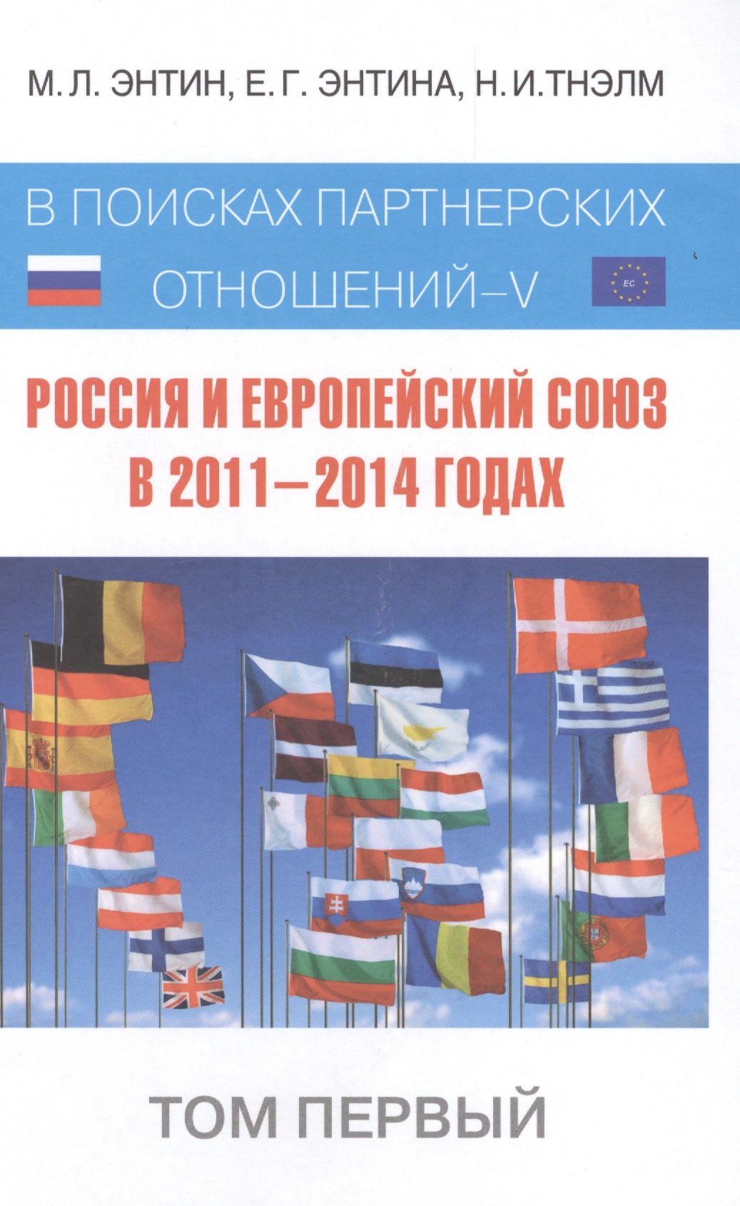 

Россия и Европейский Союз в 2011-2014 годах: в поисках партнерских отношений. V. Том 1