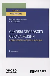 Основы здорового образа жизни в образовательной организации. Учебное пособие для вузов