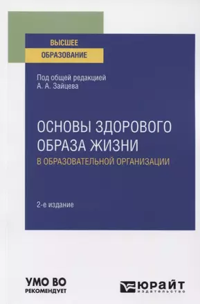 Основы здорового образа жизни в образовательной организации. Учебное пособие для вузов — 2771457 — 1