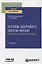 Основы здорового образа жизни в образовательной организации. Учебное пособие для вузов — 2771457 — 1