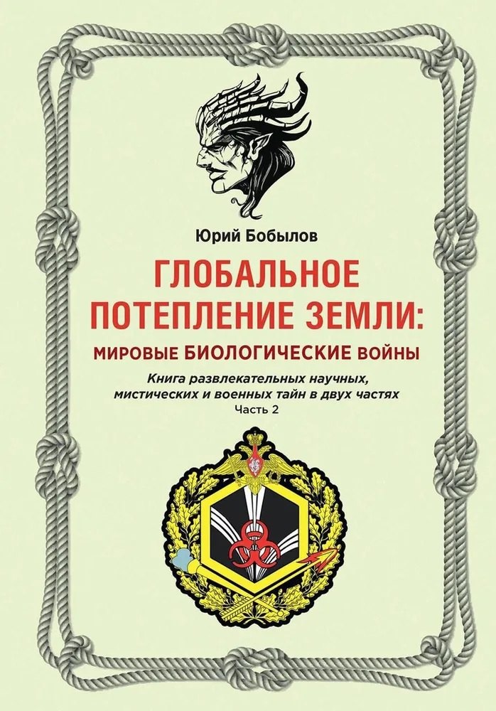 

Глобальное потепление земли. Мировые биологические войны. Часть 2